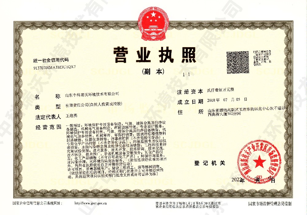 中科瑞沃~營業(yè)執(zhí)照